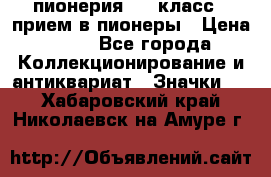 1.1) пионерия : 3 класс - прием в пионеры › Цена ­ 49 - Все города Коллекционирование и антиквариат » Значки   . Хабаровский край,Николаевск-на-Амуре г.